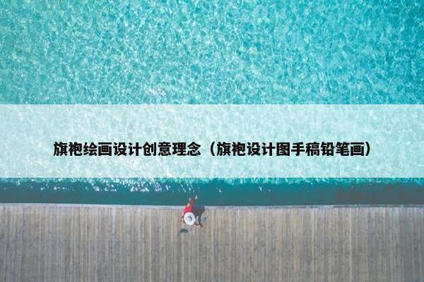 旗袍绘画设计创意理念（旗袍设计图手稿铅笔画）