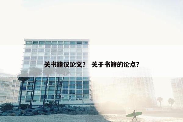 关书籍议论文？ 关于书籍的论点？