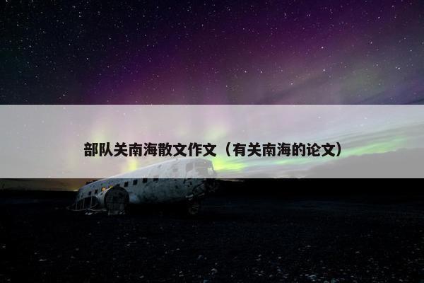部队关南海散文作文（有关南海的论文）