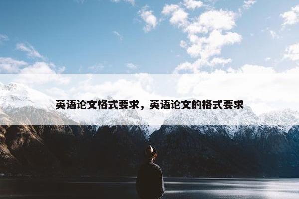 英语论文格式要求，英语论文的格式要求