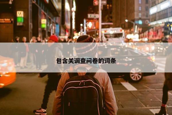 包含关调查问卷的词条