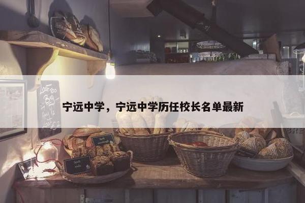 宁远中学，宁远中学历任校长名单最新