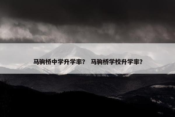 马驹桥中学升学率？ 马驹桥学校升学率？