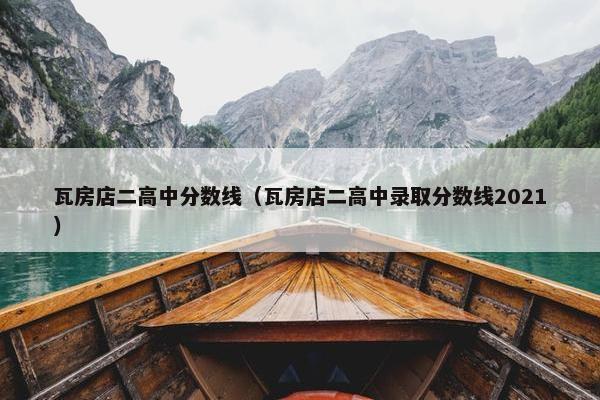 瓦房店二高中分数线（瓦房店二高中录取分数线2021）