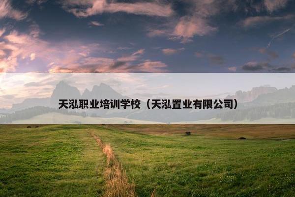 天泓职业培训学校（天泓置业有限公司）
