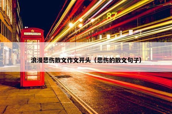浪漫悲伤散文作文开头（悲伤的散文句子）