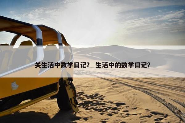 关生活中数学日记？ 生活中的数学曰记？