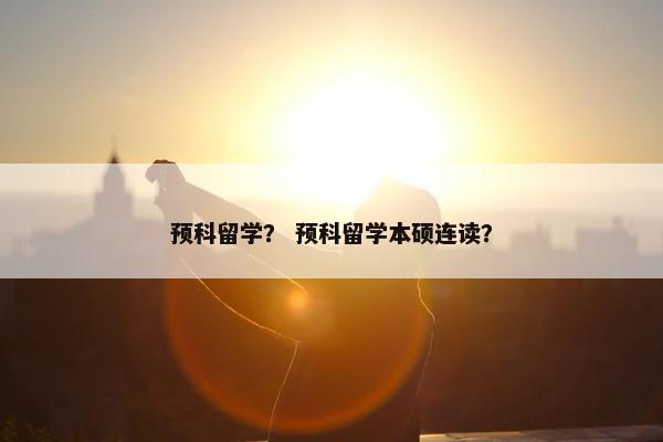 预科留学？ 预科留学本硕连读？