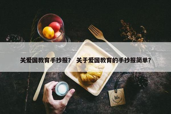 关爱国教育手抄报？ 关于爱国教育的手抄报简单？