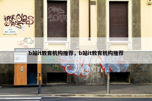 b站it教育机构推荐，b站it教育机构推荐