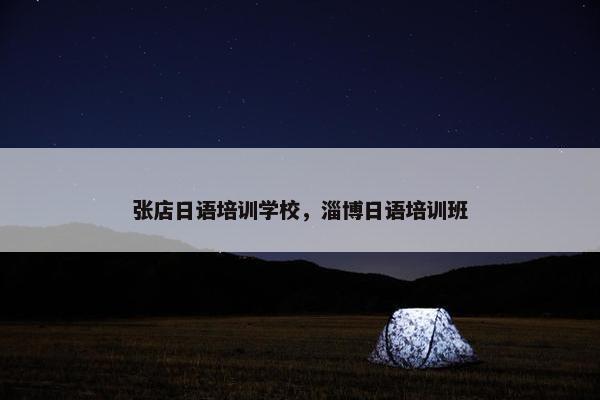张店日语培训学校，淄博日语培训班