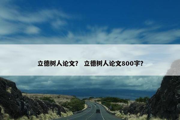 立德树人论文？ 立德树人论文800字？