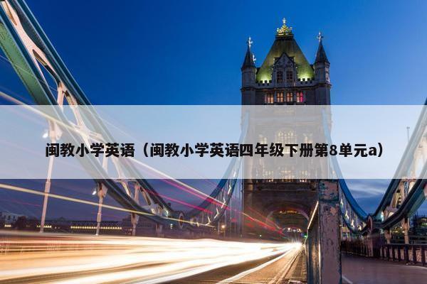 闽教小学英语（闽教小学英语四年级下册第8单元a）
