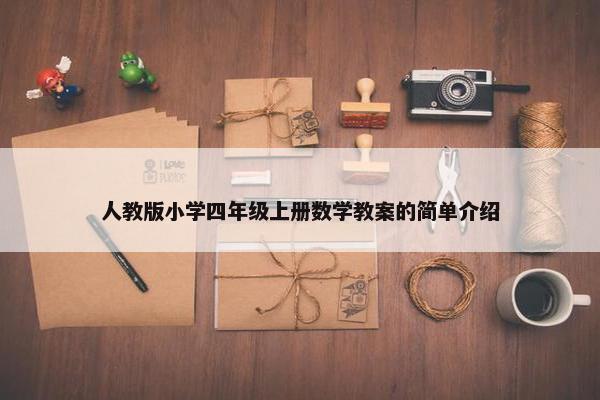 人教版小学四年级上册数学教案的简单介绍