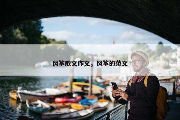 风筝散文作文，风筝的范文