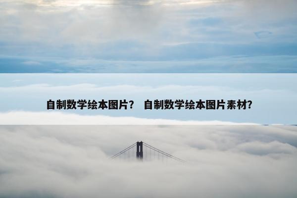 自制数学绘本图片？ 自制数学绘本图片素材？
