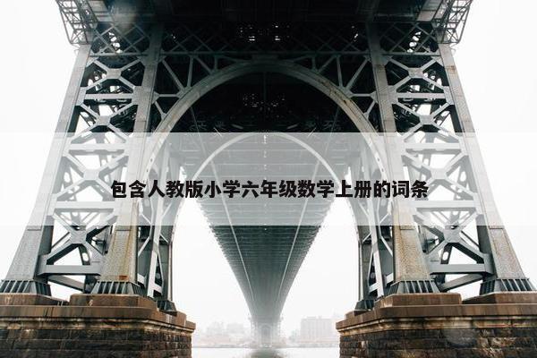 包含人教版小学六年级数学上册的词条