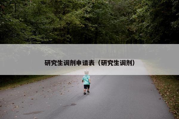 研究生调剂申请表（研究生调剂）