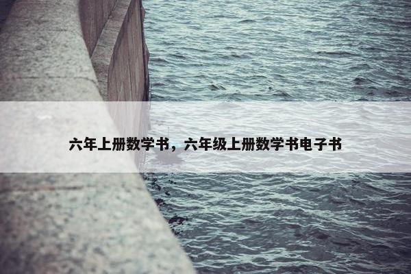 六年上册数学书，六年级上册数学书电子书