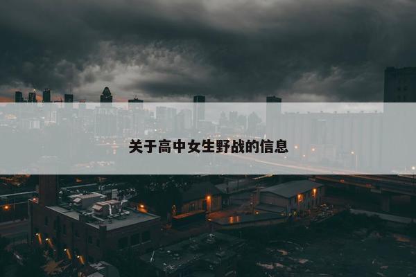 关于高中女生野战的信息