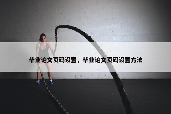 毕业论文页码设置，毕业论文页码设置方法