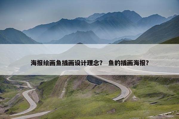 海报绘画鱼插画设计理念？ 鱼的插画海报？