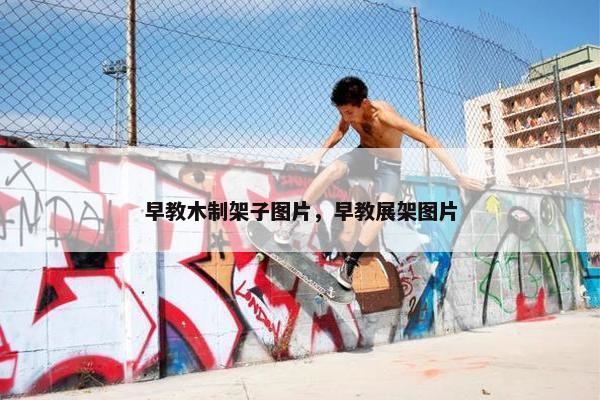 早教木制架子图片，早教展架图片
