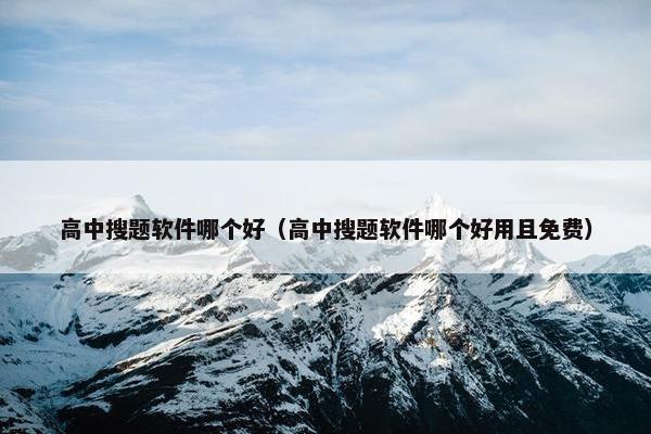 高中搜题软件哪个好（高中搜题软件哪个好用且免费）
