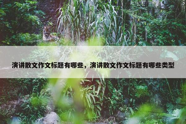 演讲散文作文标题有哪些，演讲散文作文标题有哪些类型