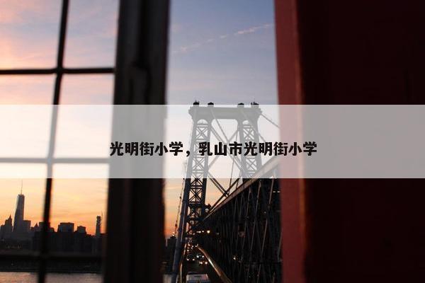 光明街小学，乳山市光明街小学