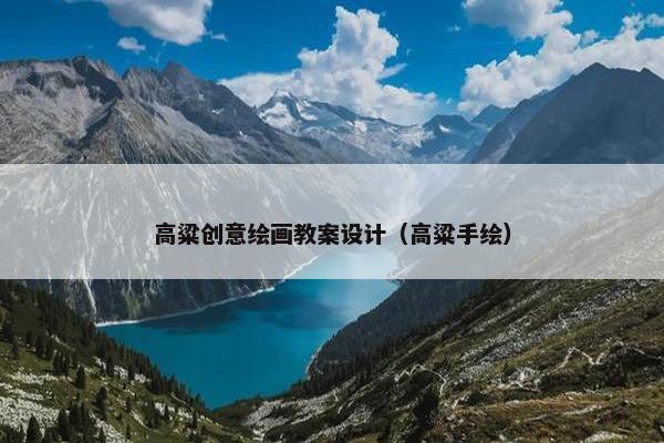 高粱创意绘画教案设计（高粱手绘）