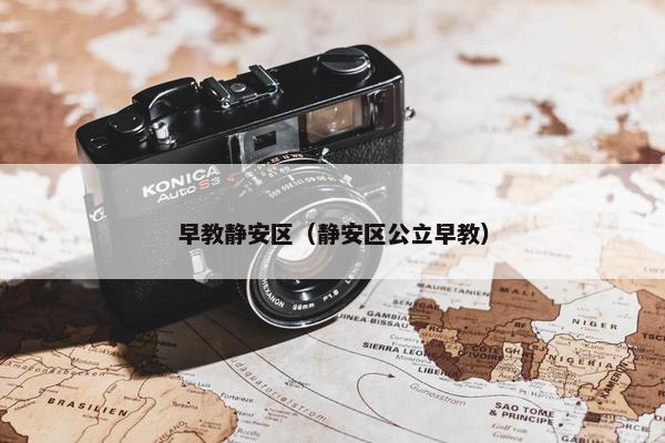 早教静安区（静安区公立早教）