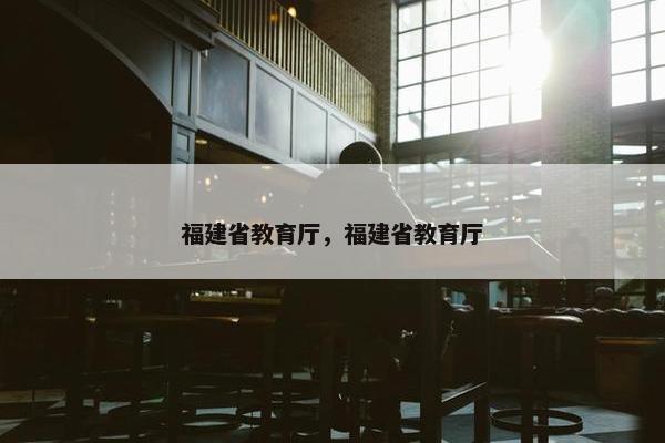 福建省教育厅，福建省教育厅