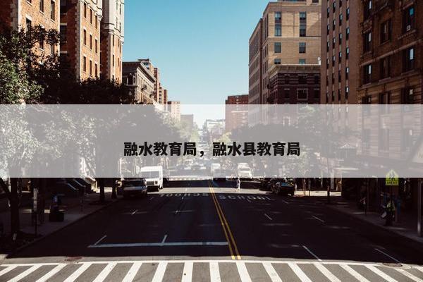 融水教育局，融水县教育局