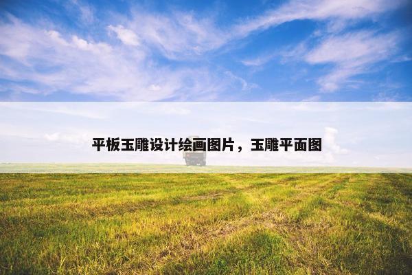 平板玉雕设计绘画图片，玉雕平面图
