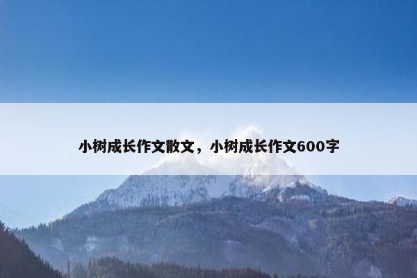 小树成长作文散文，小树成长作文600字