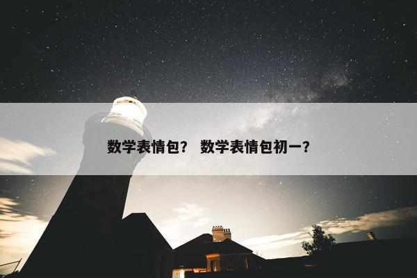 数学表情包？ 数学表情包初一？