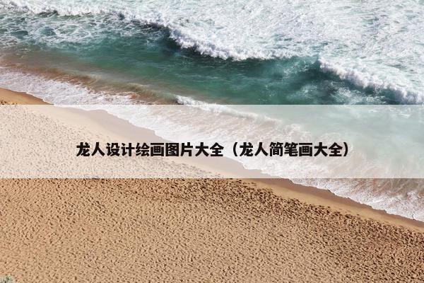 龙人设计绘画图片大全（龙人简笔画大全）