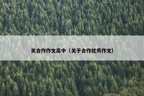 关合作作文高中（关于合作优秀作文）