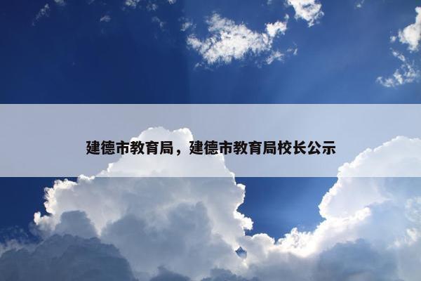 建德市教育局，建德市教育局校长公示