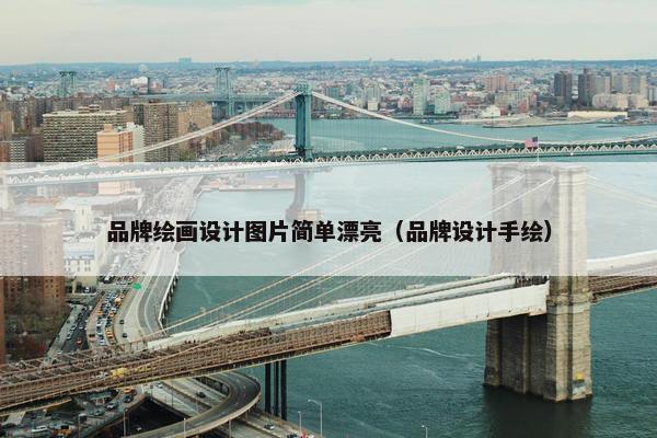 品牌绘画设计图片简单漂亮（品牌设计手绘）
