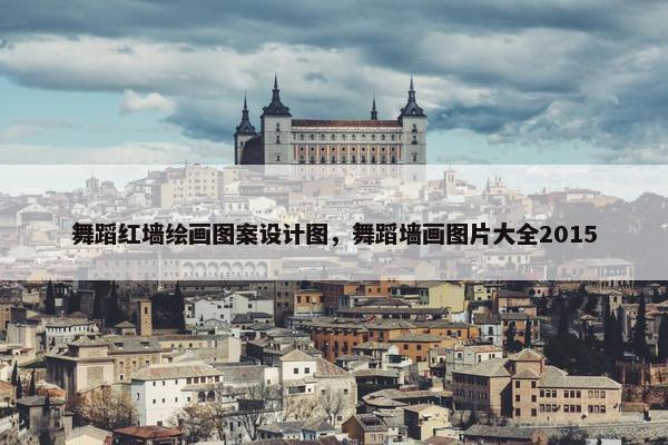 舞蹈红墙绘画图案设计图，舞蹈墙画图片大全2015