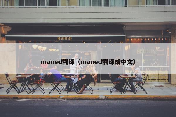 maned翻译（maned翻译成中文）