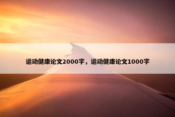 运动健康论文2000字，运动健康论文1000字