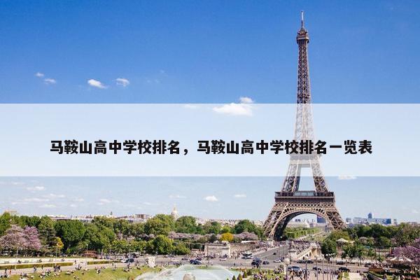 马鞍山高中学校排名，马鞍山高中学校排名一览表