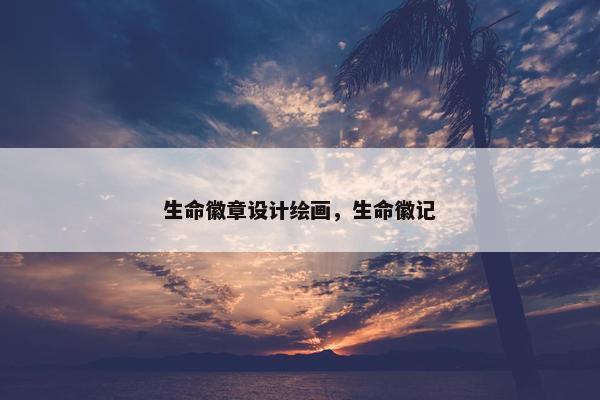 生命徽章设计绘画，生命徽记