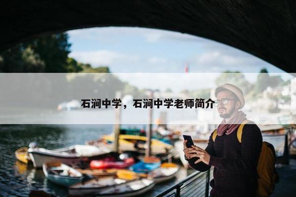 石涧中学，石涧中学老师简介