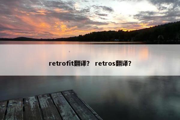 retrofit翻译？ retros翻译？
