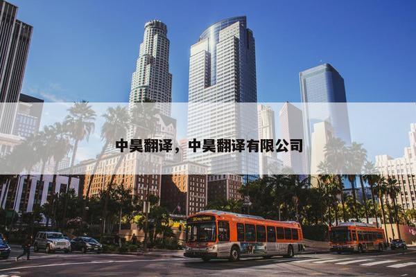 中昊翻译，中昊翻译有限公司