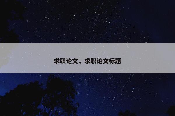 求职论文，求职论文标题
